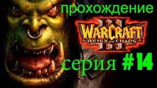 Боевые топоры, Духи Ашенвальского леса - 14 серия. 1080 P. Прохождение Reign of Chaos.