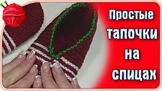 Простые тапочки.Теплые уютные тапочки спицами. Без швов на подошве .