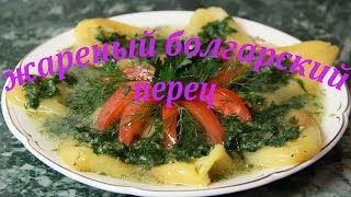 жаренный болгарский перец