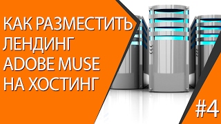 4.Как разместить лендинг Adobe Muse на хостинг | 3д.  тестового периода