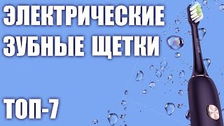 ТОП-7.? Лучшие электрические зубные щётки 2019 года. Рейтинг! ?