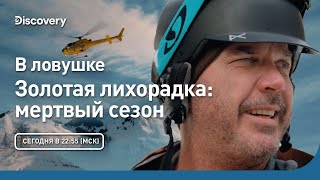 В ловушке | Золотая лихорадка: мертвый сезон | Discovery