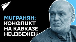 Появление азербайджанцев в Сюнике- результат бездарной политики армянских властей: Андраник Мигранян