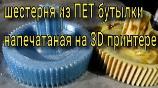 самодельная шестерня из ПЕТ бутылки из под минералки