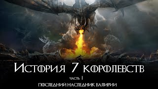 Игра Престолов Предыстория | Часть 1 | Эйгон Таргариен | Хоары | Гарденеры | Древняя Валирия