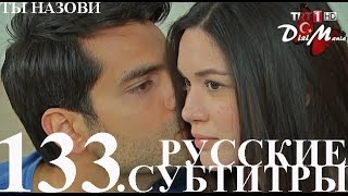 DiziMania/Adini Sen Koy/Ты назови - 133 серия РУССКИЕ СУБТИТРЫ