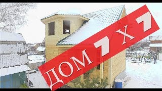 Строим дом из бруса. Сруб дома из бруса 7 х 7 в Новосибирске.