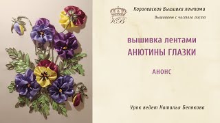 Анонс МК по вышивке лентами. Анютины глазки.