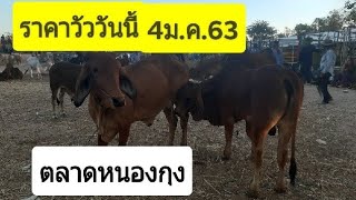 Ep380:ราคาวัววันนี้4ม.ค.63 ตลาดหนองกุง อ.นาเชือก จ.มหาสารคาม