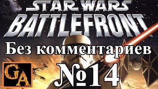 Star Wars Battlefront (2004) прохождение без комментариев - № 14 КГГВ - Освобождение обл. города