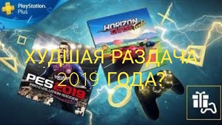 Playstation Plus Июль 2019 ОБЗОР