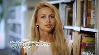Вольга Хіжанкова чытае верш Максіма Танка «Родная мова»