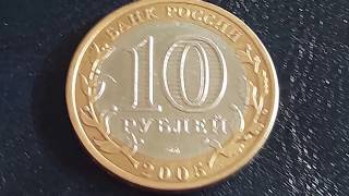 10 рублей 2005 спмд достигает несколько тысяч, Монета никто не забыт ничто не забыто