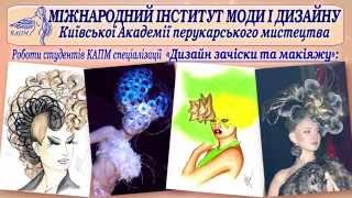 Академія перукарського мистецтва - Інститут моди і дизайну - Арт коледж
