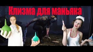 Dead by Daylight : Клизма для Манька