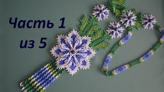 ? Колье из бисера. Уичольский цветок "Сказочный вечер". Часть 1 из 5.  Бисероплетение. Мастер класс