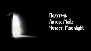 "Полутень". Автор: Mailz, читает: Moonlight. (пони фанфик, аудио рассказ)