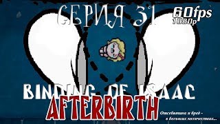 Binding of Isaac: AFTERbirth - Серия 31 (Голос из прошлого)