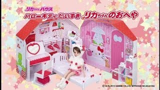 ハローキティ だいすき リカちゃんのおへやPV
