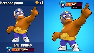 АПНУЛ 400 КУБКОВ НА ЭЭЭЭЭЛЬ ПРИМООООООО! Brawl Stars
