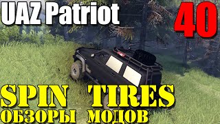 Моды в Spin Tires 2014 | Плавающий UAZ Patriot #40