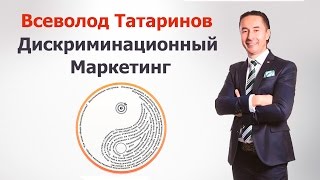 Дискриминационный маркетинг | Основные правила продаж | Как привлечь деньги? | Денежный успех