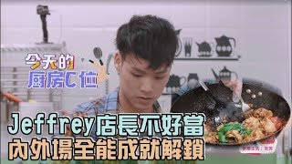 【奇妙的食光】Jeffrey店長不好當 內外場全能成就解鎖