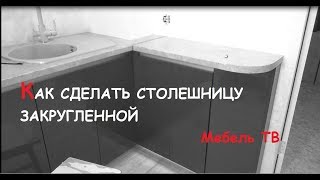 Как сделать закругленную столешницу