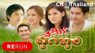 สะใภ้ลูกทุ่ง SaPaiLookThung EP.2 | 09-05-61 | Ch3Thailand