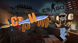 CS GO//СТРИМ//MM