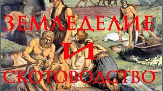 Возникновение земледелия и скотоводства. Всеобщая история. 5 класс