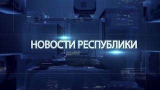 Выпуск новостей от 10 мая 2017г.