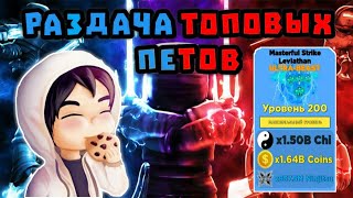 Раздача Петов в Ninja Legends (Закончились) | Топовые Петы Ninja Legends | Раздача робуксов