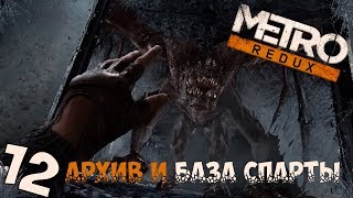 Пока ждём Metro Exodus Прохождение Metro 2033 Redux 12 Архив и База Спарты