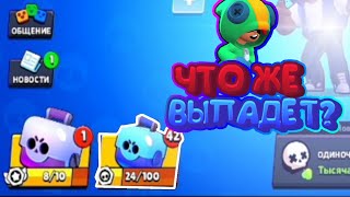 ?МЕГА-ОТКРЫТИЕ БОКСОВ В Brawl Stars ?!!! //самый невезучий аккаунт? ?