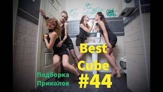 ЛЮТЫЕ ПРИКОЛЫ #44 ПОДБОРКА ПРИКОЛОВ, ФЕЙЛЫ, КАРМА, LIKE A BOSS, ТЕСТ НА ПСИХИКУ