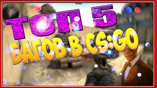 ТОП 5 БАГОВ В CS:GO