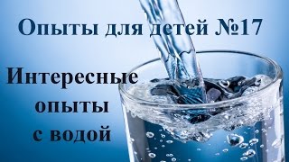 Интересные опыты с водой! Эксперименты для детей!