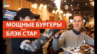 #ЯПРИШЕЛ В BLACK STAR BURGER