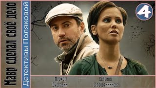 Мавр сделал свое дело (2016). 4 серия. Новинка, детектив. ?