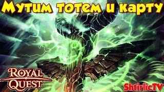 Royal Quest - Мутим тотем и карту...