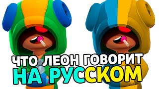 ЧТО ЛЕОН ГОВОРИТ НА РУССКОМ В БРАВЛ СТАРС? РУССКАЯ ОЗВУЧКА ЛЕОНА!