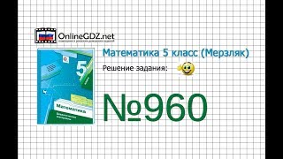 Задание №960 - Математика 5 класс (Мерзляк А.Г., Полонский В.Б., Якир М.С)