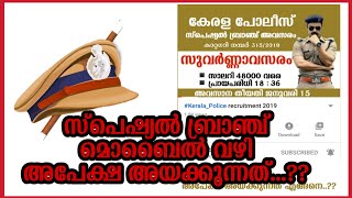 Police Special Branch മൊബൈൽ വഴി അപേക്ഷിക്കുന്നത്. വീഡിയോ കാണുക