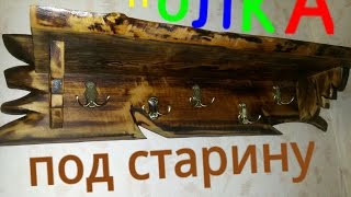 Вешалка полка под старину своими руками Как состарить древесину Браширование