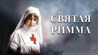 СВЯТАЯ РИММА | Документальный фильм | Первая мировая война