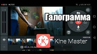 Создание галограммы на андроид в kine Master /Эффект голограмма /effect galogram, chroma key