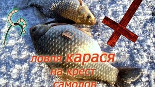 Ловля карася на Кресты, Самоловы, Перевертыши, Зимняя рыбалка