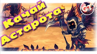 Хроники Хаоса — эффективная прокачка Астарота