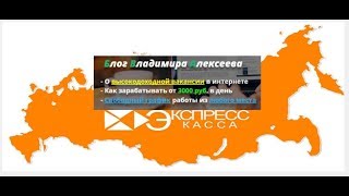 Отзыв о блоге Владимира Алексеева и компанию «Экспресс-касса»